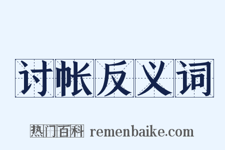 讨帐反义词是什么意思的图片
